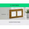 Рамка 2 поста (дуб) 3166 Frame-02 oak для Werkel