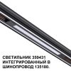 Трековое освещение NovoTech 359431 FLUM
