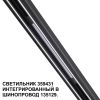 Трековое освещение NovoTech 359431 FLUM