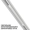 Трековое освещение NovoTech 359508 FLUM
