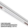 Трековое освещение NovoTech 359508 FLUM