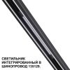Трековое освещение NovoTech 359509 FLUM