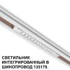 Трековое освещение NovoTech 359510 FLUM