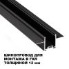 Трековое освещение NovoTech 135273 EASY
