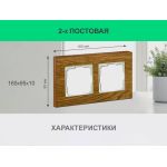 Рамка 2 поста (дуб) 3166 Frame-02 oak для Werkel