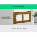 Рамка 2 поста (дуб) 3166 Frame-02 oak для Werkel