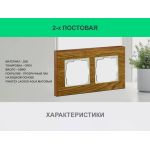 Рамка 2 поста (дуб) 3166 Frame-02 oak для Werkel