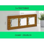 Рамка 3 поста (дуб) 3166 Frame-03 oak для Werkel