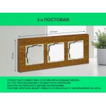 Рамка 3 поста (дуб) 3166 Frame-03 oak для Werkel