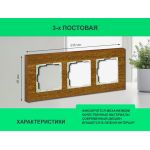 Рамка 3 поста (дуб) 3166 Frame-03 oak для Werkel