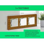 Рамка 3 поста (дуб) 3166 Frame-03 oak для Werkel