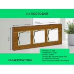 Рамка 3 поста (дуб) 3166 Frame-03 oak для Werkel