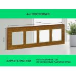 Рамка 4 поста (дуб) 3166 Frame-04 oak для Werkel