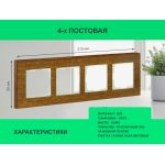 Рамка 4 поста (дуб) 3166 Frame-04 oak для Werkel