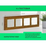 Рамка 4 поста (дуб) 3166 Frame-04 oak для Werkel
