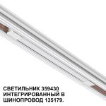Трековое освещение NovoTech 359430 FLUM