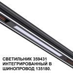 Трековое освещение NovoTech 359431 FLUM