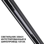 Трековое освещение NovoTech 359431 FLUM