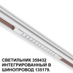 Трековое освещение NovoTech 359432 FLUM