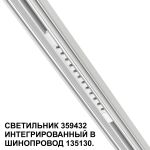 Трековое освещение NovoTech 359432 FLUM