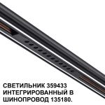 Трековое освещение NovoTech 359433 FLUM