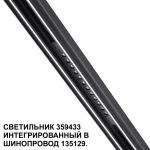 Трековое освещение NovoTech 359433 FLUM
