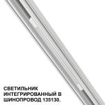 Трековое освещение NovoTech 359508 FLUM