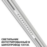 Трековое освещение NovoTech 359510 FLUM