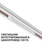 Трековое освещение NovoTech 359510 FLUM