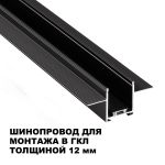 Трековое освещение NovoTech 135272 EASY