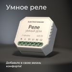 Умное реле для жалюзи и штор 76008/00