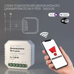 Умное диммируемое двухканальное реле 76003/00