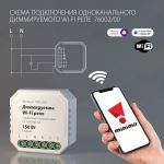 Умное диммируемое одноканальное реле 76002/00