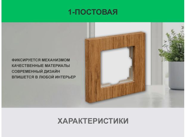 Рамка 1 пост (дуб) 3166 Frame-01 oak для Werkel