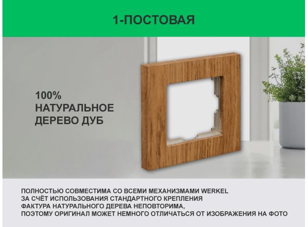 Рамка 1 пост (дуб) 3166 Frame-01 oak для Werkel