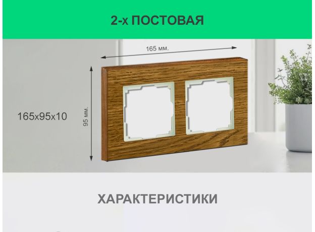 Рамка 2 поста (дуб) 3166 Frame-02 oak для Werkel