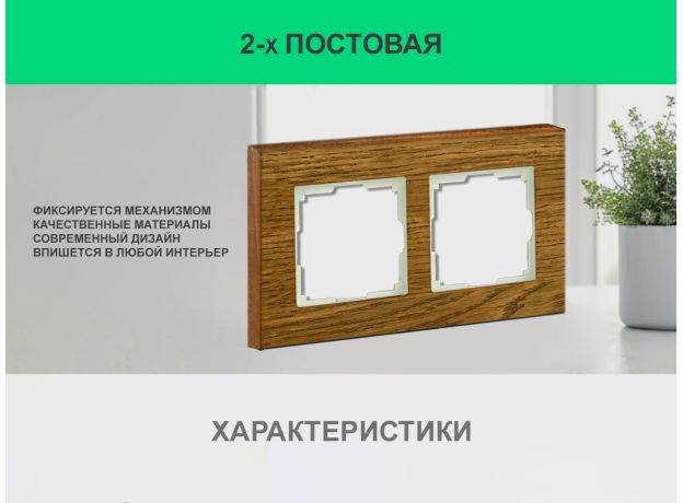 Рамка 2 поста (дуб) 3166 Frame-02 oak для Werkel