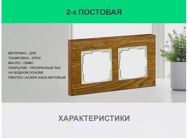 Рамка 2 поста (дуб) 3166 Frame-02 oak для Werkel