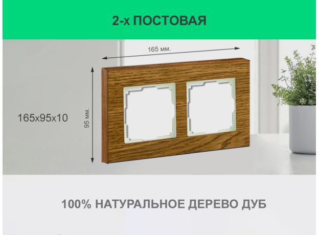 Рамка 2 поста (дуб) 3166 Frame-02 oak для Werkel