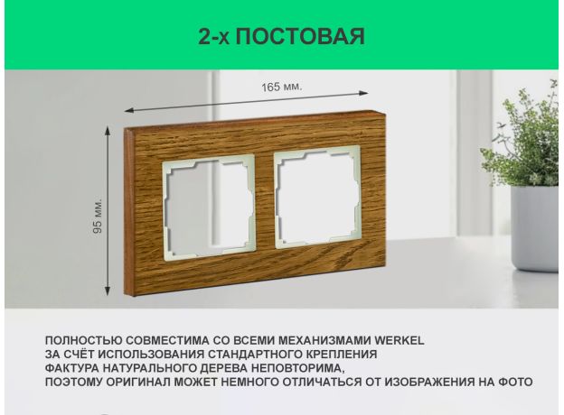 Рамка 2 поста (дуб) 3166 Frame-02 oak для Werkel