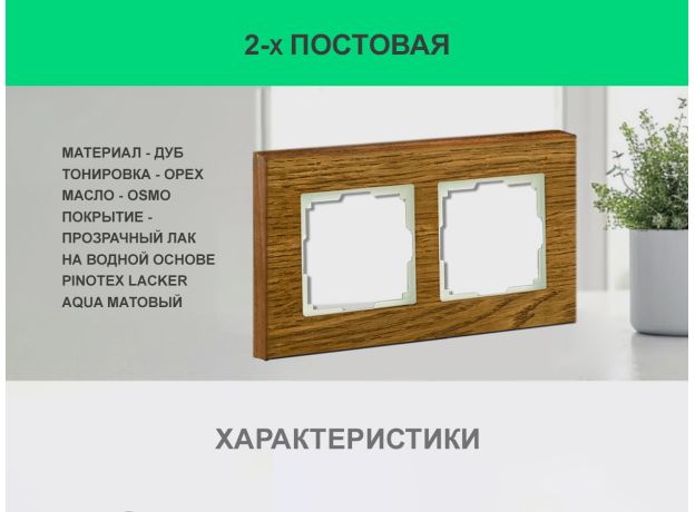 Рамка 2 поста (дуб) 3166 Frame-02 oak для Werkel