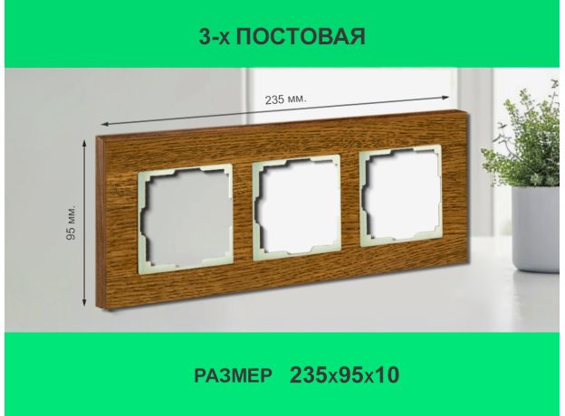 Рамка 3 поста (дуб) 3166 Frame-03 oak для Werkel