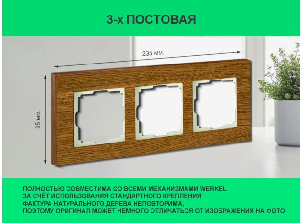 Рамка 3 поста (дуб) 3166 Frame-03 oak для Werkel