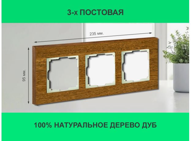 Рамка 3 поста (дуб) 3166 Frame-03 oak для Werkel