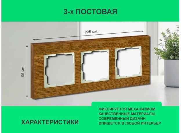 Рамка 3 поста (дуб) 3166 Frame-03 oak для Werkel