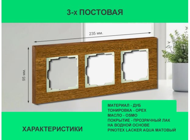 Рамка 3 поста (дуб) 3166 Frame-03 oak для Werkel