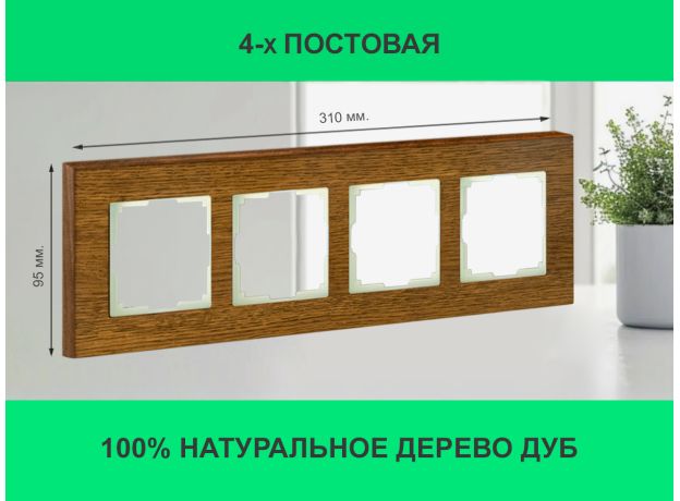 Рамка 4 поста (дуб) 3166 Frame-04 oak для Werkel