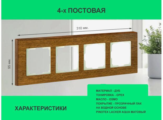 Рамка 4 поста (дуб) 3166 Frame-04 oak для Werkel