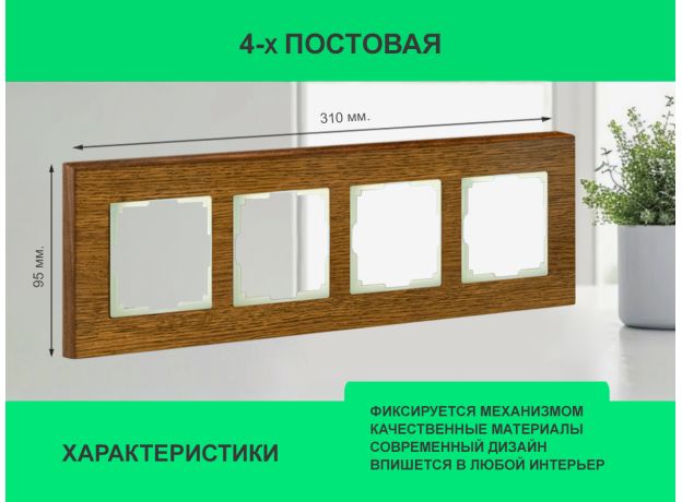 Рамка 4 поста (дуб) 3166 Frame-04 oak для Werkel