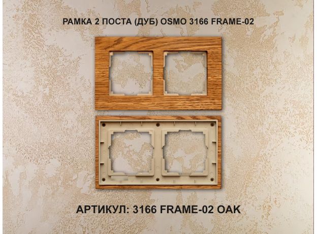 Рамка 2 поста (дуб) 3166 Frame-02 oak для Werkel